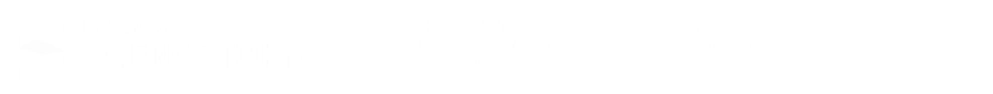 社会的課題解決型データサイエンス・AI研究推進体