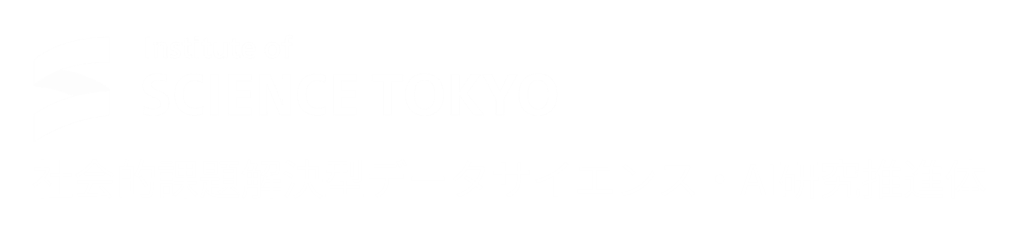 社会的課題解決型データサイエンス・AI研究推進体